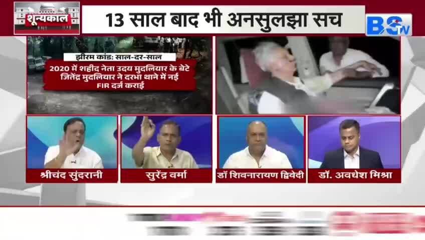 #झीरम_कांड के 13 साल, अब भी अनेक #सवाल
#BSTV -3
#JhiramKand #छत्तीसगढ़ #ChhattisgarhNews #NaxalAttack #झीरमघाटी #नक्सल #हमला #झीरमकांड #Chhat