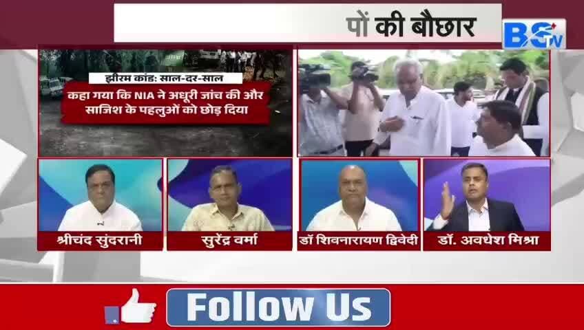 #झीरम_कांड के 13 साल, अब भी अनेक #सवाल
#BSTV -2
#JhiramKand #छत्तीसगढ़ #ChhattisgarhNews #NaxalAttack #झीरमघाटी #नक्सल #हमला #झीरमकांड #Chhat