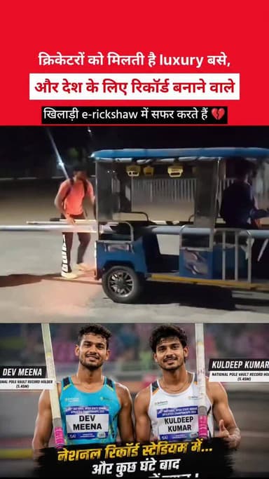 क्रिकेटरों को मिलती है luxury बसें
और देश के लिए रिकॉर्ड बनाने वाले खिलाड़ी e-rickshaw में सफर करते हैं
#cricket #ipl