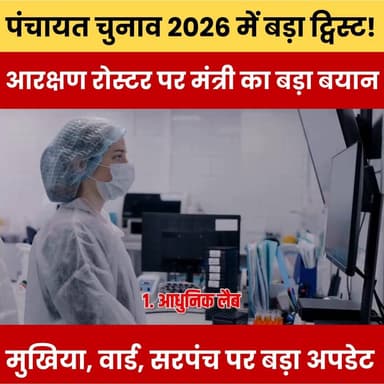 पंचायत चुनाव 2026 में बड़ा ट्विस्ट! आरक्षण रोस्टर पर मंत्री का बड़ा बयान, मुखिया, वार्ड, सरपंच पर बड़ा अपडेट
#Panchayat...