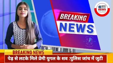🚨 #बाराबंकी में सनसनी : पेड़ से लटके मिले प्रेमी युगल के शव
#सतरिख थाना क्षेत्र के गेहेंदवर गांव के पास सोमवार सुबह उस ...