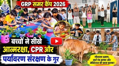 जीआरपी समर कैंप में बच्चों ने सीखे संस्कार, सुरक्षा और रचनात्मकता के गुर
#SummerCamp2026v#GRPIndore #ChildDevelopment #S...