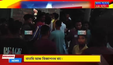 #Big_Breaking_News
#assam_sangbad_24
এইবাৰ মুছলমানৰ ঘৰত হিন্দু যুৱকে চুৰি কৰাৰ অভিযোগ