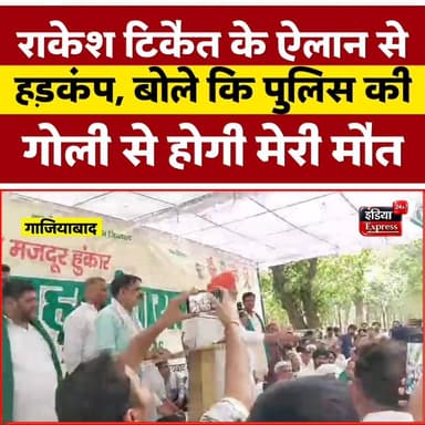 राकेश टिकैत के बयान से हड़कंप मचा... किसान महापंचायत में बोले कि पुलिस की गोली से होगी मौत...
#rakeshtikait #kisan #Rake...