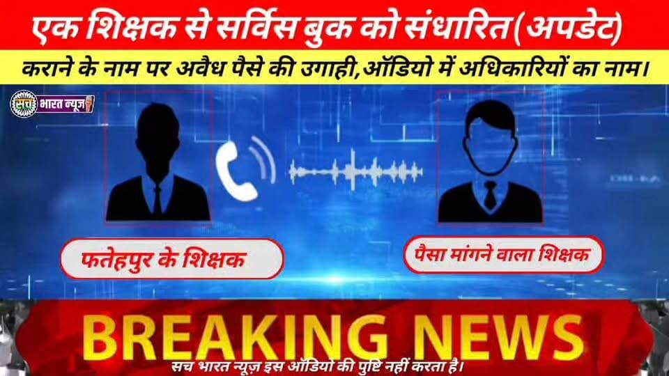 एक शिक्षक से सर्विस बुक संधारित (अपडेट) कराने के नाम शिक्षक संघ के प्रखंड प्रवक्ता पैसा उगाही करने में लगे हुए हैं। #pol...