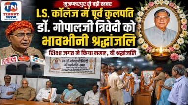 LS कॉलेज में पूर्व कुलपति डॉ. गोपालजी त्रिवेदी को नम आंखों से श्रद्धांजलि, शिक्षा जगत ने किया याद
#TirhutNow #Muzaffarp...