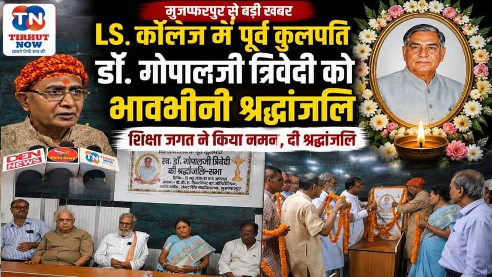 LS कॉलेज में पूर्व कुलपति डॉ. गोपालजी त्रिवेदी को नम आंखों से श्रद्धांजलि, शिक्षा जगत ने किया याद
#TirhutNow #Muzaffarp...
