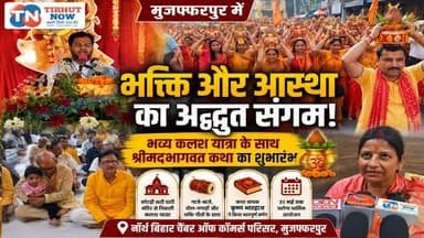 मुजफ्फरपुर में भक्ति का महासंगम! भव्य कलश यात्रा के साथ श्रीमद्भागवत कथा का शुभारंभ
#TirhutNow #Muzaffarpur #BhagwatKat...