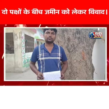दो पक्षों के बीच जमीन को लेकर विवाद।
बलिया/बेगूसराय: थाना क्षेत्र में इन दिनों जमीन की विवाद थमने का नाम नहीं ले रहा। ...