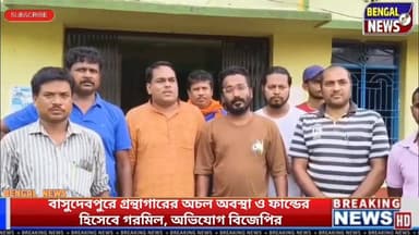 বাসুদেবপুরে গ্রন্থাগারের অচল অবস্থা ও ফান্ডের হিসেবে গরমিল, অভিযোগ বিজেপির #BreakingNews #BengalNews
