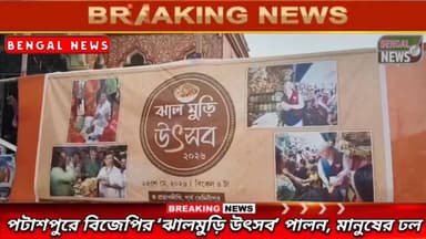 পটাশপুরে বিজেপির ‘ঝালমুড়ি উৎসব’ পালন, মানুষের ঢল #BengalNews #BreakingNews #bjp