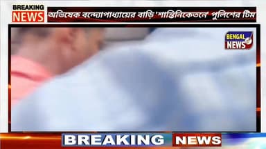 অভিষেক বন্দ্যোপাধ্যায়ের বাড়ি 'শান্তিনিকেতনে' পুলিশের টিম। @BengalNews #BreakingNews #AbhisekBanerjee #BengalNews #kolk...