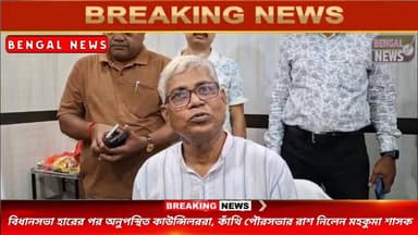 বিধানসভা হারের পর অনুপস্থিত কাউন্সিলররা, কাঁথি পৌরসভার রাশ নিলেন মহকুমা শাসক #BengalNews #BreakingNews