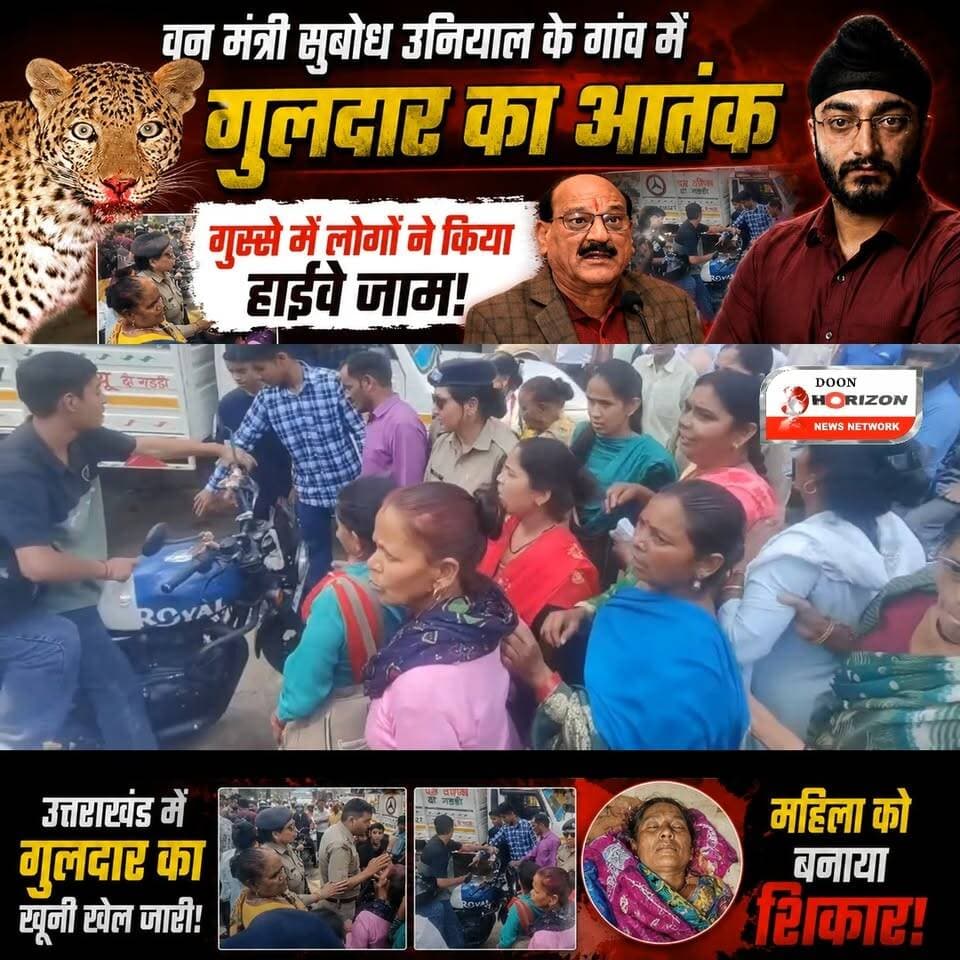 उत्तराखंड में गुलदार का खूनी खेल जारी! वन मंत्री के गांव में महिला को बनाया शिकार, अब लोगों ने उठाया ये कदम!
#uttarakhan...