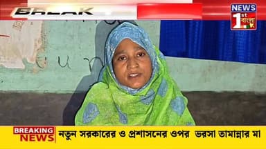 তামান্নার ঘটনার ন্যায়বিচারে প্রশাসন ও নতুন সরকারের ওপর ভরসা পরিবারের