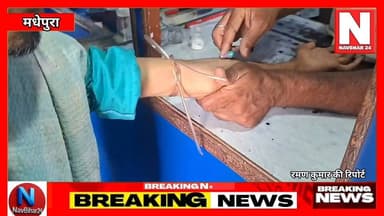 Madhepura में फर्जी जांचघरों का साम्राज्य, मृत डॉक्टर के नाम पर पैथोलॉजी लैब
#BreakingNews #BiharNews #HindiNews #Madhe...