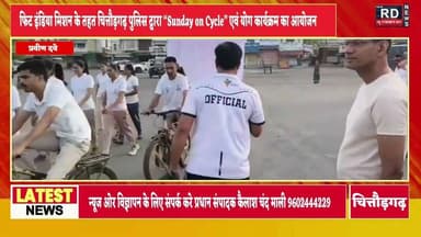 फिट इंडिया मिशन के तहत चित्तौड़गढ़ पुलिस द्वारा “Sunday on Cycle” एवं योग कार्यक्रम का #fitindia