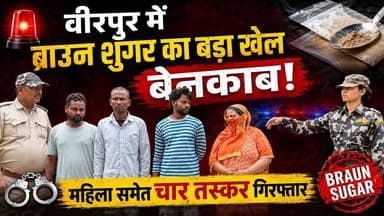 Supaul : वीरपुर में ब्राउन शुगर का बड़ा खेल बेनकाब, महिला समेत चार तस्कर गिरफ्तार।
#bhimngar #birpursupaul #SupaulNews #...