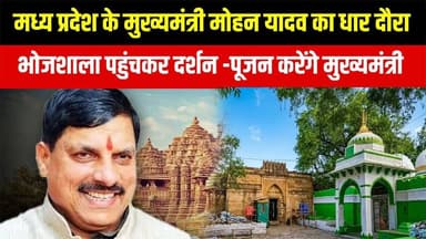 मुख्यमंत्री डॉ. मोहन यादव आज करेंगे भोजशाला दर्शन #mohanyadav #latestnews #dharbhojshala