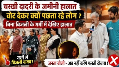 चरखी दादरी में गर्मी में बिजली गायब ! जनता परेशान ! वोट देकर अब क्यों पछता रहे लोग ?
#चरखीदादरी #HaryanaNews #GroundRep...