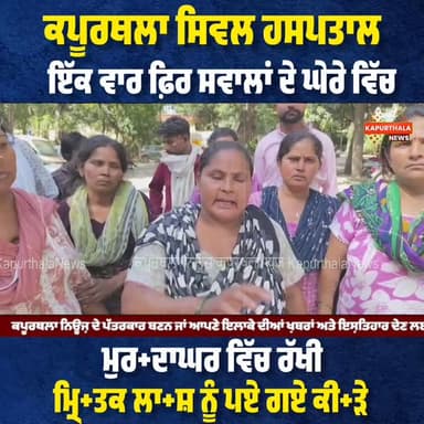 ਕਪੂਰਥਲਾ ਸਿਵਲ ਹਸਪਤਾਲ ਇੱਕ ਵਾਰ ਫ਼ਿਰ ਸਵਾਲਾਂ ਦੇ ਘੇਰੇ ਵਿੱਚ,
ਮੁਰ+ਦਾਘਰ ਵਿੱਚ ਰੱਖੀ ਮ੍ਰਿ+ਤਕ ਲਾ+ਸ਼ ਨੂੰ ਪਏ ਗਏ ਕੀ+ੜੇ
#kapurthala #ka...