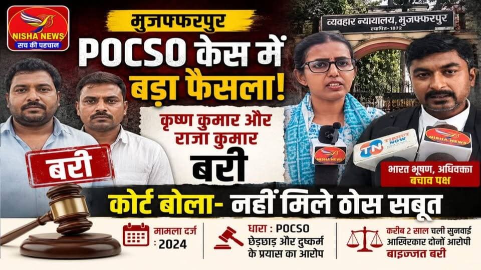 मुजफ्फरपुर POCSO केस में बड़ा फैसला : कृष्ण कुमार और राजा कुमार बरी, कोर्ट बोला- नहीं मिले ठोस सबूत
#NishaNews #Muzaffa...
