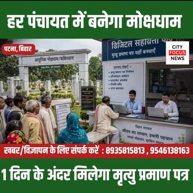 सात निश्चय-3 योजना के तहत मोक्षधाम निर्माण, 24 घंटे में मिलेगा मृत्यु प्रमाण पत्र ???
#Bihar #SaatNishchay3 #Mokshdham #...
