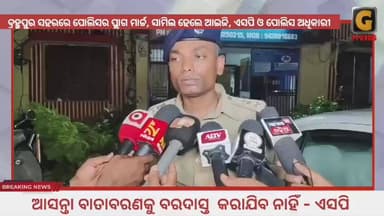 ବ୍ରହ୍ମପୁରରେ ପୋଲିସର ପ୍ଲାଗ ମାର୍ଚ୍ଚ। ସାମିଲ୍ ହେଲେ ଆଇଜି, ଏସପି ଓ ସମସ୍ତ ଥାନାର ଅଧିକାରୀ, ପୋଲିସ ଫୋର୍ସ।
#flagmarch #berhampur #poli...