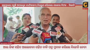 ଗଞ୍ଜାମ ଜିଲ୍ଲା ତଥା ବ୍ରହ୍ମପୁରରେ ଦିନକୁ ଦିନ ବଢୁଛି ଅପରାଧିକ କାର୍ଯ୍ୟକଳାପ ।
ଏହାକୁ ନିୟନ୍ତ୍ରଣ କରିବାରେ ସରକାର ବିଫଳ ବୋଲି ଅଭିଯୋଗ କରିଛ...