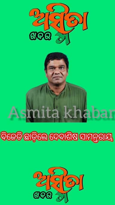 #ବିଜେଡି_ଦଳ_ଛାଡିବେ_ଦେବାଶିଷ_ସାମନ୍ତରାୟ ।
#ପ୍ରାଥମିକ_ସଭ୍ୟ_ପଦରୁ_ଇସ୍ତଫା।
#ଦଳ_ଛାଡ଼ିବା_ପାଇଁ_କଲେ_ପାଣ୍ଡିଆନ୍_ଙ୍କୁ_ତାଙ୍କ_ଯୋଗୁଁ_ଆଜି_...