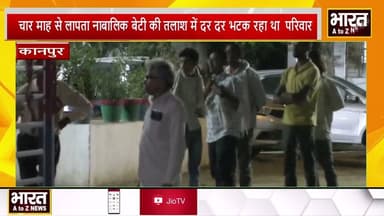 #कानपुर #चार माह से लापता नाबालिक बेटी की तलाश में दर दर भटक रहा था परिवार।