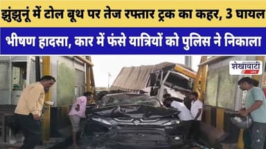 #झुंझुनूं में टोल बूथ पर तेज रफ्तार ट्रक का कहर, 3 घायल #jhunjhununews #shekhawatilive #viralnews