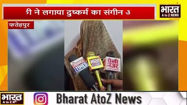 #फतेहपुर #लडकी ने लगाया दुष्कर्म का संगीन आरोप