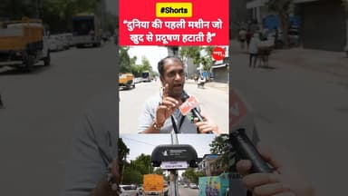 “दुनिया की पहली मशीन जो खुद से प्रदूषण हटाती है” #reels #pollution #rekhagupta #viralvideos #bjp