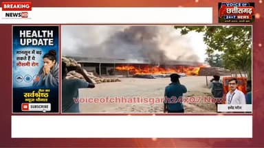 BREKING NEWS बीजापुर के तेंदूपत्ता गोदाम में लगी भीषण आग, 18 हजार से ज्यादा बोरे जलकर खाक!#BijapurNews #BreakingNews #Ch...