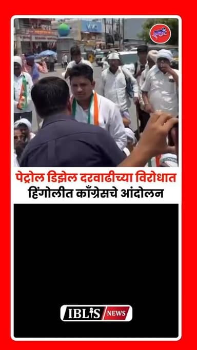 पेट्रोल डिझेल दरवाढीच्या विरोधात हिंगोलीत काँग्रेसचे आंदोलन
.
.
#PetrolPrice #petrol #PetrolDieselPrice #PetrolPriceH...