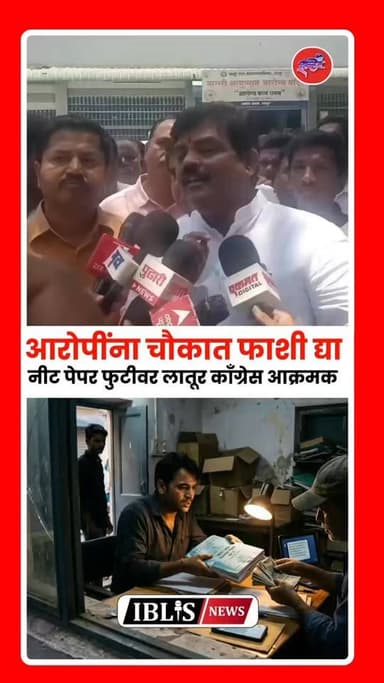 नीट पेपर फुटीवर लातूर काँग्रेस आक्रमक; "आरोपींना चौकात फाशी द्या", जिल्हाध्यक्ष अभय साळुंखे यांची मागणी