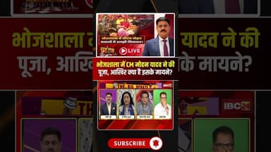 भोजशाला में CM मोहन यादव ने की पूजा, आखिर क्या है इसके मायने? #shorts #mpbjp #viralnews