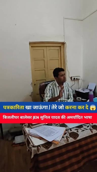 पत्रकारिता खा जाऊंगा तेरे को जो करना कर दे 😱
बिजली विभाग के JEN सुनिल यादव का रोब तो देखिए..
