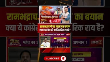 रामभद्राचार्य पर महंत का बयान.. क्या ये कांग्रेस की आधिकारिक राय है? #shorts #cgcongress