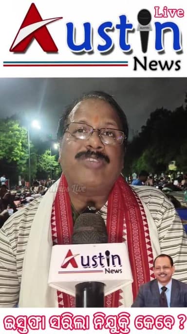 #ଇସ୍ତଫା_ସରିଲା_ନିଯୁକ୍ତି_କେବେ
ଗାନ୍ଧୀମାର୍ଗ ଧାରଣାରୁ ଇସ୍ତଫା ପରର ଗ୍ରାଉଣ୍ଡ ଜିରୋ ରିପୋର୍ଟ। ଛଟେଇ ହୋଇଥିବା କର୍ମଚାରୀଙ୍କୁ ନିଯୁକ୍ତି କେ...