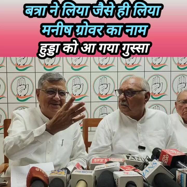 मनीष ग्रोवर के नाम पर हुड्डा को आ गया गुस्सा #haryana #rohtak #Bhupinder_Singh_Hooda #ManishGrover #BJPHaryana #Congress...