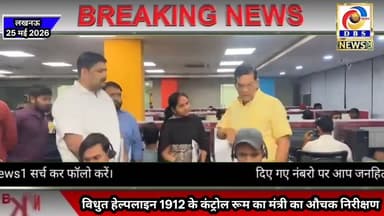 1912 कंट्रोल रूम में विधुत ऊर्जा मंत्री का औचक निरीक्षण, लापरवाही पर लगाई क्लास #powersupply #uppcl