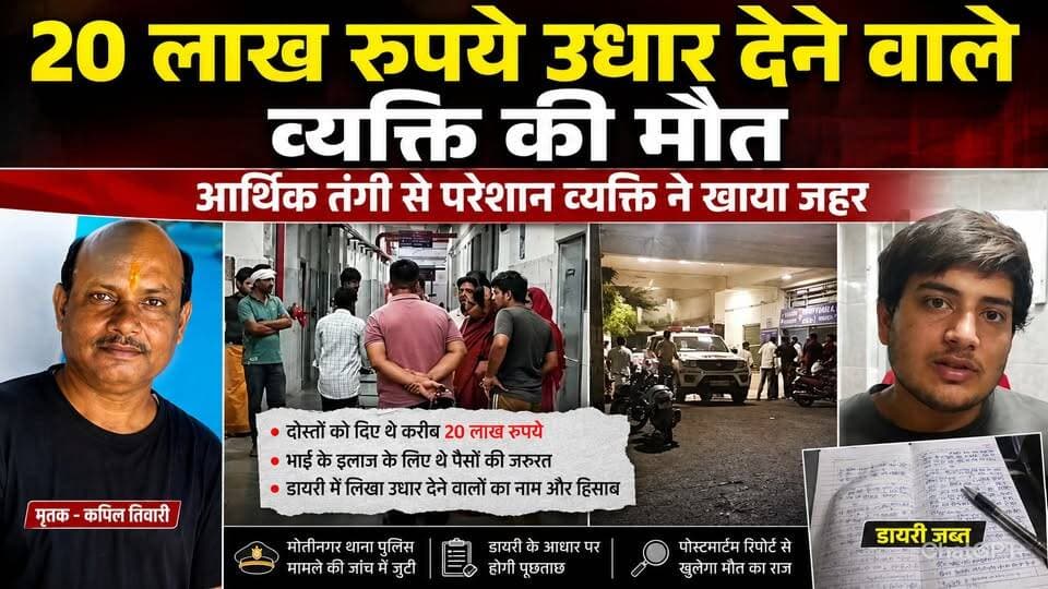20 लाख रुपये उधार देने वाले व्यक्ति की मौत, आर्थिक तंगी से परेशान व्यक्ति ने खाया जहर !
#Motinagar #SagarNews #CrimeNew...