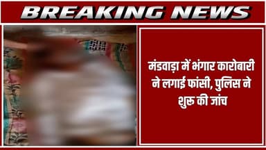 मंडवाड़ा में भंगार कारोबारी ने लगाई फां#सी, पुलिस ने शुरू की जांच