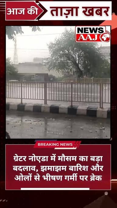 भीषण गर्मी के बीच मौसम मेहरबान, ग्रेटर Noida में बारिश-ओलों की एंट्री#GreaterNoida #Rain #WeatherUpdate #Barish #Storm #...