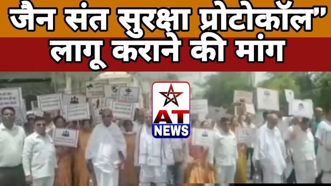 AT News | जैन संत सुरक्षा प्रोटोकॉल” लागू कराने की मांग #breakingnews #atnewschannell #aligarhnews