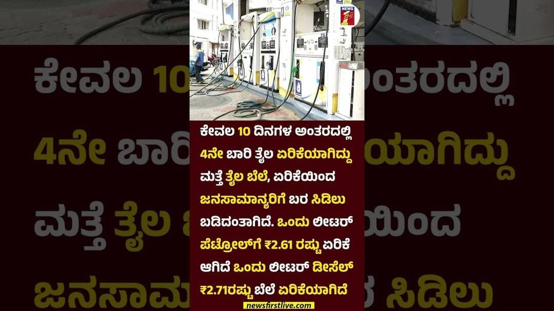 ಕೇವಲ 10 ದಿನಗಳ ಅಂತರದಲ್ಲಿ 4ನೇ ಬಾರಿ ತೈಲ ಏರಿಕೆ #FuelPriceHike #PetrolPrice #DieselPrice