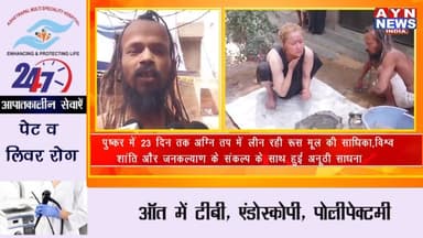 पुष्कर में 23 दिन तक अग्नि तप में लीन रही रूस मूल की साधिका,विश्व शांति और जनकल्याण के संकल्प के साथ हुई अनूठी साधना
#pu...