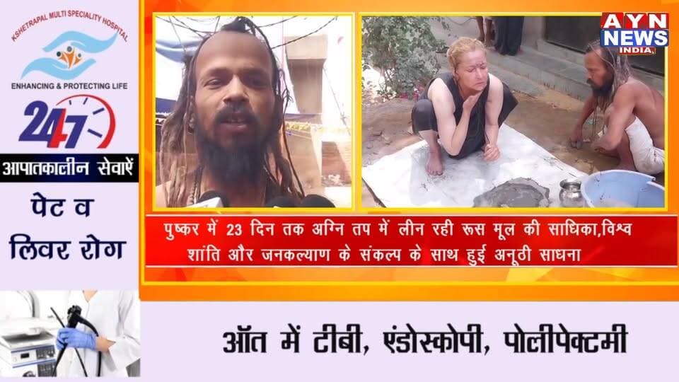 पुष्कर में 23 दिन तक अग्नि तप में लीन रही रूस मूल की साधिका,विश्व शांति और जनकल्याण के संकल्प के साथ हुई अनूठी साधना
#pu...